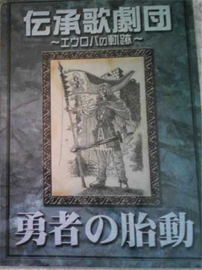 伝承歌劇団～エウロパの軌跡～ - 勇者の胎動 download mp3 flac