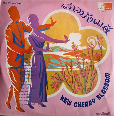 มาริเนอร์ - สาวบ้านแต้ / New Cherry Blossom download mp3 flac