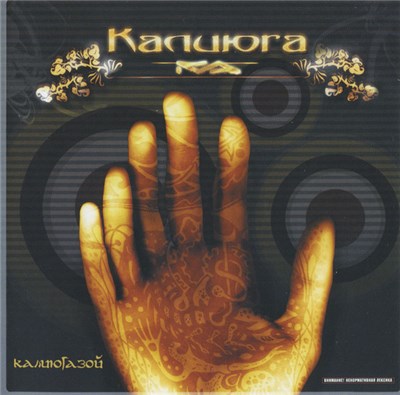 Калиюга - КалиюГазой download mp3 flac