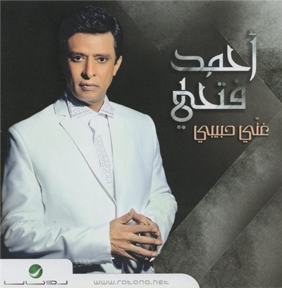 أحمد فتحي - غنّي حبيبي download mp3 flac