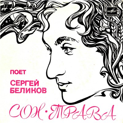 Сергей Беликов - Сон-трава download mp3 flac