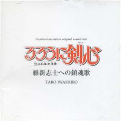 Taro Iwashiro - るるろうに剣心 -明治剣客浪漫譚 - Theatrical Animation Original Soundtrack download mp3 flac