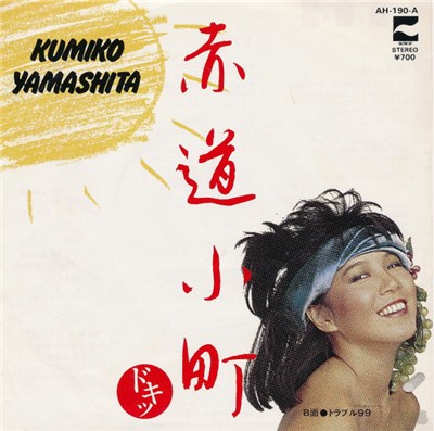 Kumiko Yamashita - 赤道小町 ドキッ download mp3 flac