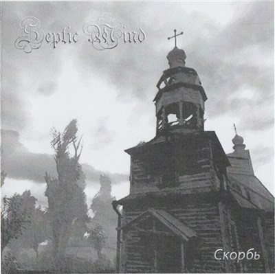 Septic Mind - Скорбь download mp3 flac