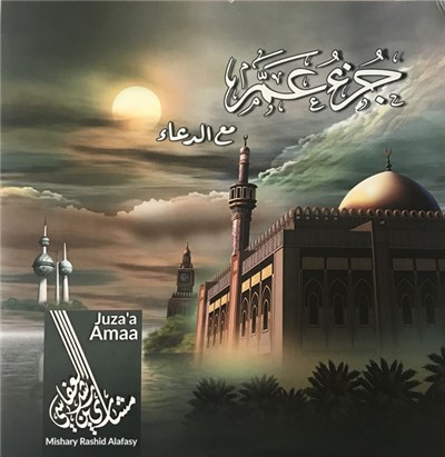 مشاري بن راشد العفاسي = Mishary Rashid Alafasy - جزء عم مع الدعاء = Juza'a Amaa download mp3 flac