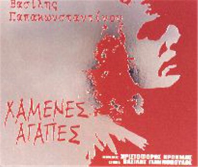 Βασίλης Παπακωνσταντίνου - Χαμένες Αγάπες download mp3 flac