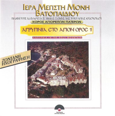 Χορός Αγιορειτών Πατέρων - Αγρυπνία Στο Άγιον Όρος 1 download mp3 flac