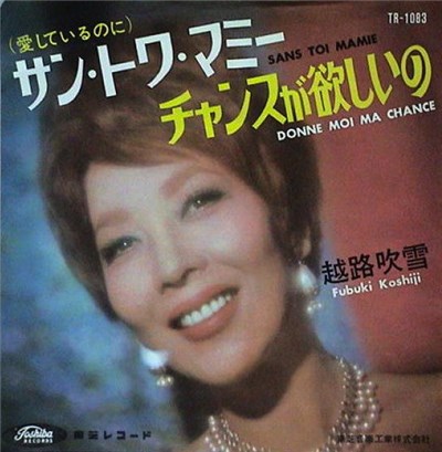 越路吹雪 = Fubuki Koshiji - サン・トワ・マミー = Sans Toi Mamie / チャンスがほしいの = Donne-Moi Ma Chance download mp3 flac