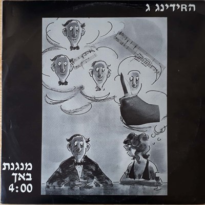 הרידינג ג - מנגנת באך download mp3 flac