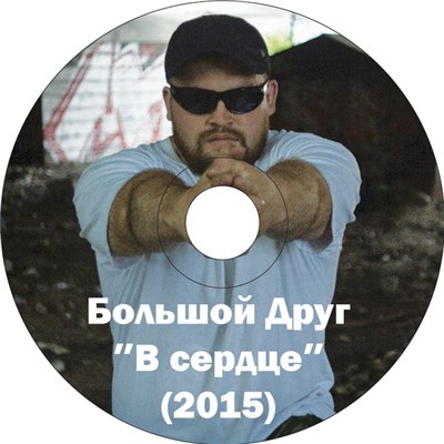 Большой друг - В сердце download mp3 flac