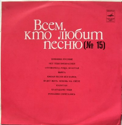 Various - Всем, Кто Любит Песню (№ 15) download mp3 flac