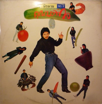 นิรนาม - คุณมะละกอ No. 5 download mp3 flac