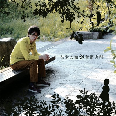 菅野忠則 - 彼女の絵 download mp3 flac