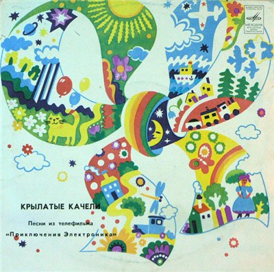 Various - Крылатые Качели (Песни Из Телефильма «Приключения Электроника») download mp3 flac