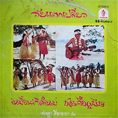 เศรษฐา ศิระฉายา - วัยแตกเปลี่ยว / เหมือนเกิดใหม่ / ชายคืองูพิษ download mp3 flac