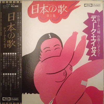 デューク・エイセス - 日本の歌　第１集 download mp3 flac