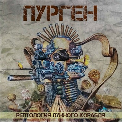 Пурген - Рептология Лунного Корабля download mp3 flac