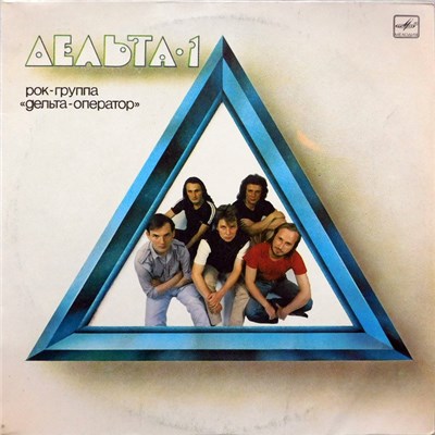 Дельта-Оператор - Дельта-1 download mp3 flac