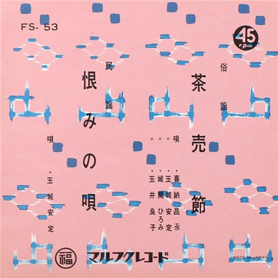 喜納昌永, 玉城安定, 城間ひろみ, 玉井良子 - 茶売節 / 恨みの唄 download mp3 flac