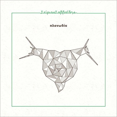 Seirios Savvaidis - Πλανωδία download mp3 flac