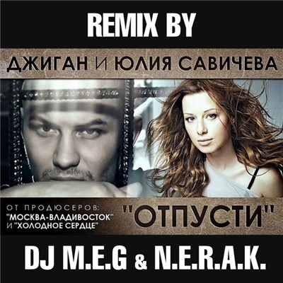 Джиган Feat. Юлия Савичева - Отпусти (Remix By DJ M.E.G. & N.E.R.A.K.) download mp3 flac