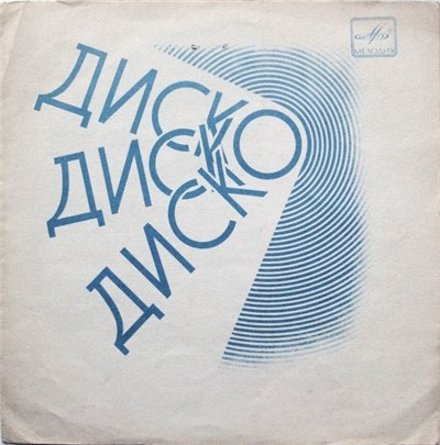 Фантастика - Диско, Диско, Диско download mp3 flac