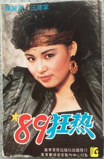 陳麗君 · 王建業 - '89狂热 download mp3 flac