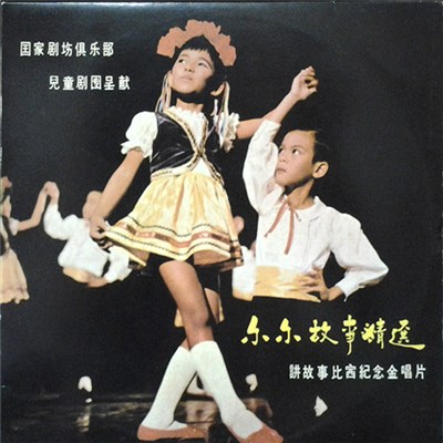 國家劇坊俱樂部兒童劇團 - 小小故事精選 講故事比賽紀念金唱片 download mp3 flac
