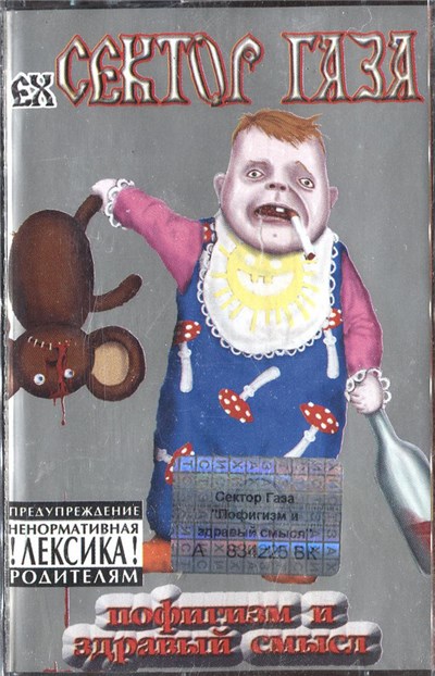 ex-Сектор Газа - Пофигизм И Здравый Смысл download mp3 flac