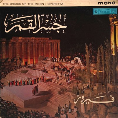فيروز - جسر القمر The Bridge Of The Moon Operetta download mp3 flac