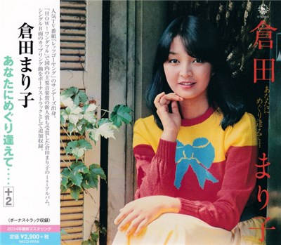 倉田まり子 - あなたにめぐり逢えて････ download mp3 flac
