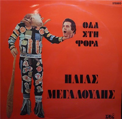 Ηλίας Μεγαλούδης - Όλα Στη Φόρα download mp3 flac