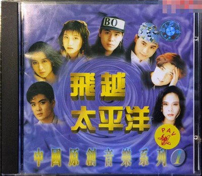 Various - 飛越太平洋 - 中國原創音樂系列 ① download mp3 flac