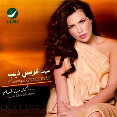 غريس ديب = Grace Deeb - ...أكتر من غرام = Aktar Min Gharam... download mp3 flac