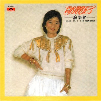 鄧麗君 - 鄧麗君演唱會(1982年1月9-11日)現場錄音珍藏版 download mp3 flac