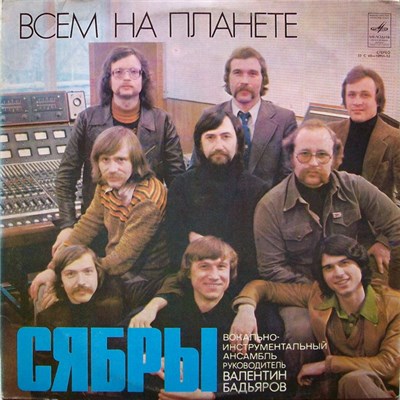Сябры - Всем На Планете download mp3 flac