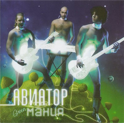 Авиатор - Green Мания download mp3 flac