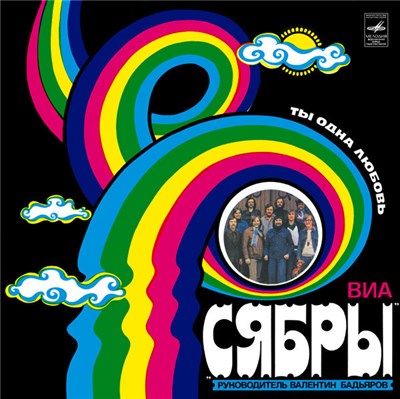 Сябры = Syabry - Ты - Одна Любовь = Love, Only You download mp3 flac