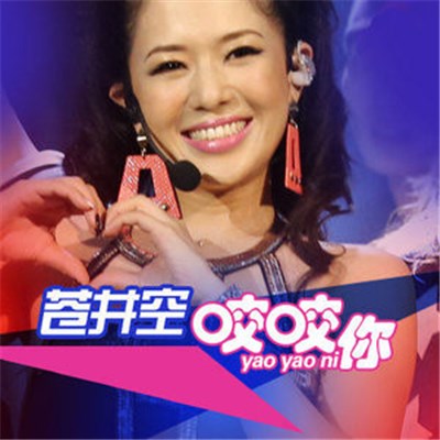 苍井空 - 咬咬 download mp3 flac