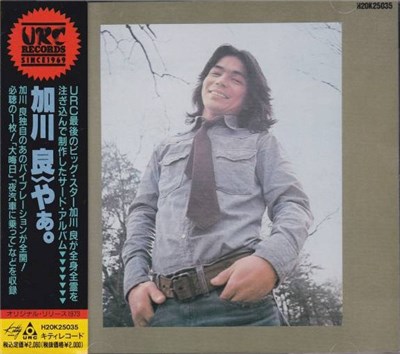 加川良 - やぁ。 download mp3 flac