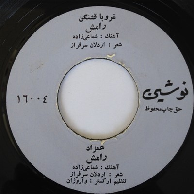 رامش - همزاد / غروبا قشنگن download mp3 flac