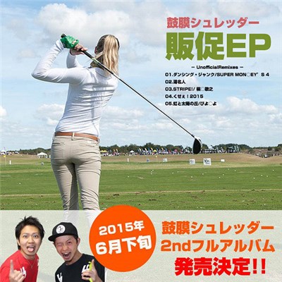 鼓膜シュレッダー - 販促EP download mp3 flac