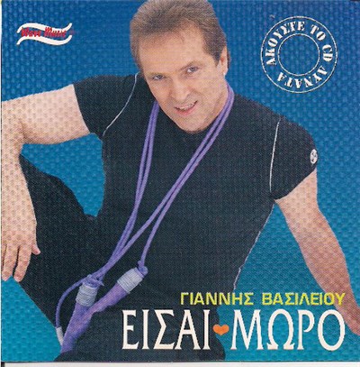 Γιάννης Βασιλείου - Είσαι Μωρό download mp3 flac