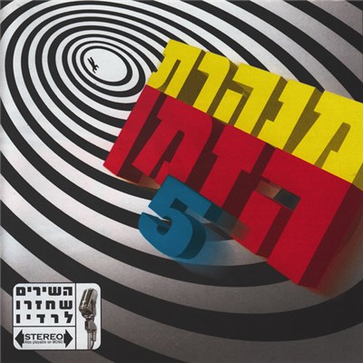 Various - מנהרת הזמן 5 download mp3 flac