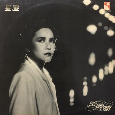 葉德嫻 - 星塵 download mp3 flac