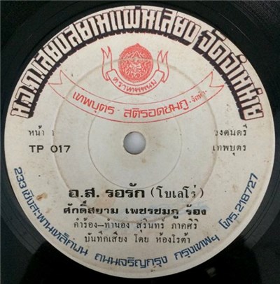 ศักดิ์สยาม เพชรชมภู, จันทร์เพ็ญ ศิริเทพ - อ.ส.รอรัก / ลำเพลินรำวง download mp3 flac