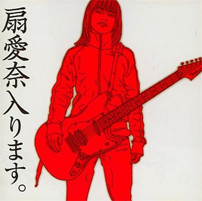 扇愛奈 - 扇愛奈入ります。 download mp3 flac