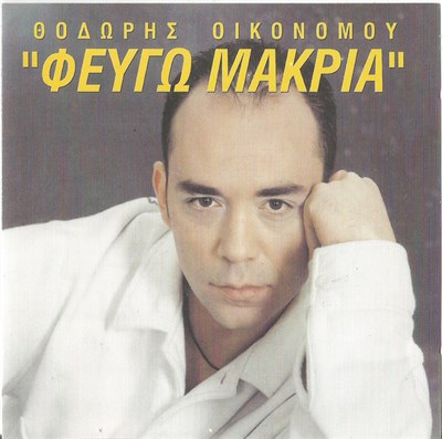 Οικονόμου Θοδωρής - Φεύγω Μακριά download mp3 flac