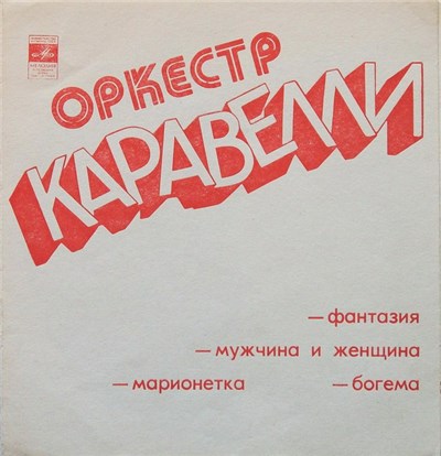 Оркестр Каравелли - Фантазия / Мужчина И Женщина / Марионетка / Богема download mp3 flac