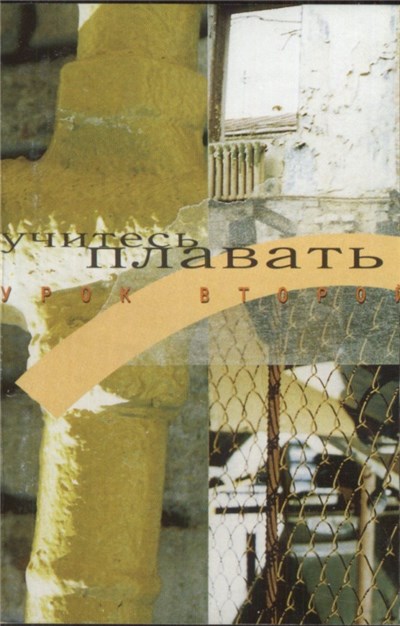 Various - Учитесь Плавать - Урок Второй download mp3 flac